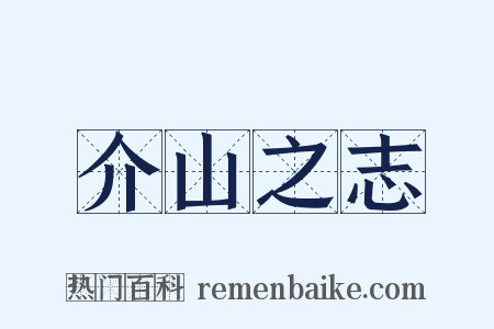 介山之志是什么意思的图片